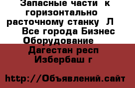 Запасные части  к горизонтально - расточному станку 2Л 614. - Все города Бизнес » Оборудование   . Дагестан респ.,Избербаш г.